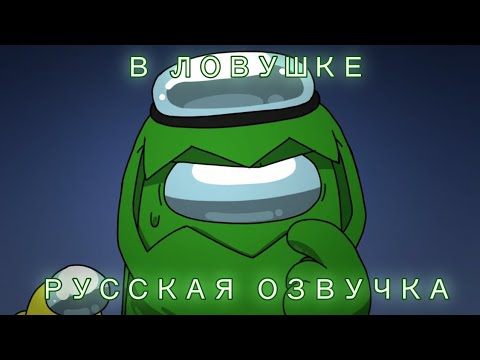 В Ловушке (Русская Озвучка) Оригинал: Rodamrix