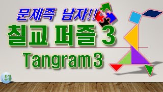 칠교 퍼즐 게임 3 (탱그램 Tangram puzzle game 3)  #문제즉남자 10 #tv동샘 screenshot 4