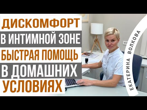 Дискомфорт во влагалище, что делать в домашних условиях. Простые средства. Врач Екатерина Волкова.