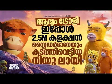 വിഷ്വൽ ലീക്കായി, ട്രോളുകൾ വന്നു; പിന്നാലെ കളക്ഷനിൽ കുതിച്ച് ചൈനീസ് ചിത്രം | Niu Lai | viral movie