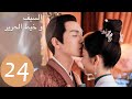 المسلسل الصيني السيف وخيط الحرير The Sword And The Brocade 24 الحلقة WeTV المسلسل الصيني السيف وخيط الحرير The Sword And The Brocade 24 الحلقة WeTV