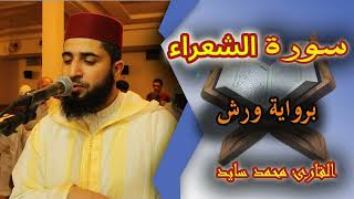 القارئ محمد سايد سورة الشعراء