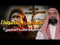 نبيل العوضي قصة تعذيب يهوذا وكيف شبه لليهود أنه المسيح وماهي قصة ص لب المسيح عيسى نبيل العوضي قصة تعذيب يهوذا وكيف شبه لليهود أنه المسيح وماهي قصة ص لب المسيح عيسى