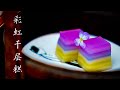 天然色素彩虹千层糕 Rainbow waterchestnut layer cake