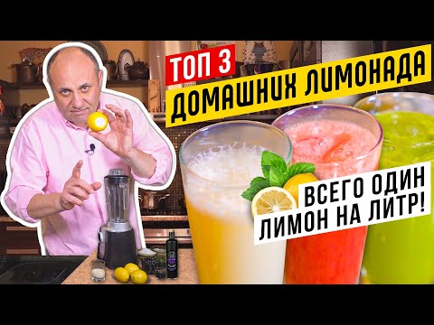 ТОП - 3 БЫСТРЫХ ЛИМОНАДОВ - освежись в жару! | Литр из ОДНОГО лимона!