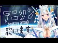 【#歌枠】アニソン歌枠♪~Singing Stream~【#新人Vtuber】