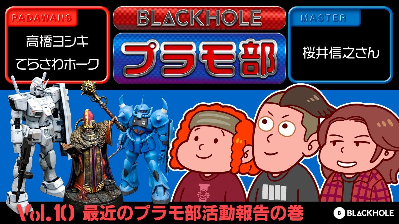 【BLACKHOLEプラモ部】Vol.10 最近のプラモ部活動報告！の巻（高橋ヨシキ＋てらさわホーク with 桜井信之先生）