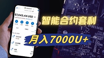 月入7000U的智能合约项目？你确定不试试？
