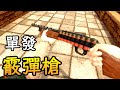 【VR】劍與槍械 - 單發霰彈槍