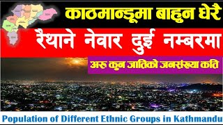 Population of Different Ethnic Group in Kathmandu |काठमाडौंमा कुन जातिको जनसंख्या कति |NEPAL UPDATE|