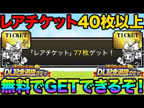 【にゃんこ大戦争】レアチケットを無料で大量入手する手順とガチャの使い分け