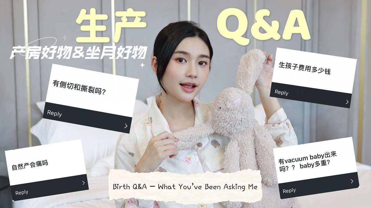 自然产经历Q&A｜到底多痛？｜分享产房&坐月子好物 Birth Q&A