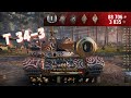 T-34-3 WOT GAMEPLAY - World Of Tanks || THE MOST BEAUTIFUL TANK