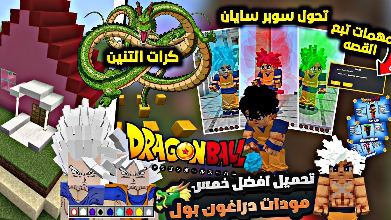 تحميل افضل 5 خمس مودات دراغون بول لماين كرافت الجوال اصدار 1.19