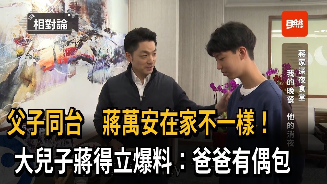 蔣萬安在家不一樣 大兒子蔣得立爆料：爸爸有偶包－民視新聞