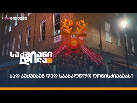 სად აუქმებენ დიდ საახალწლო ღონისძიებებს?