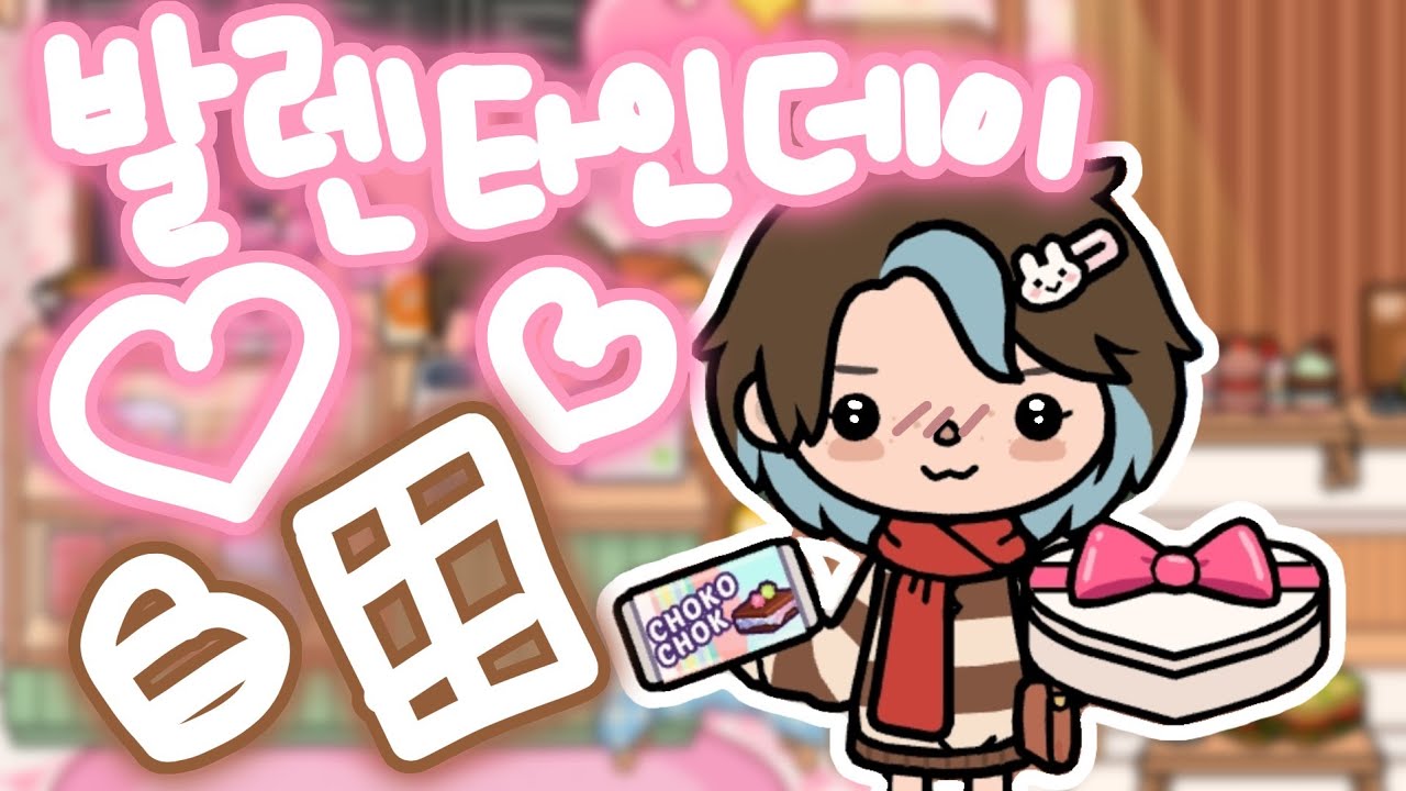 발렌타인데이 💝🍫|토카월드 브이로그 