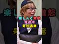 楽しんごが号泣退席した渡邊渚に激怒#芸能界 #芸能 #shorts