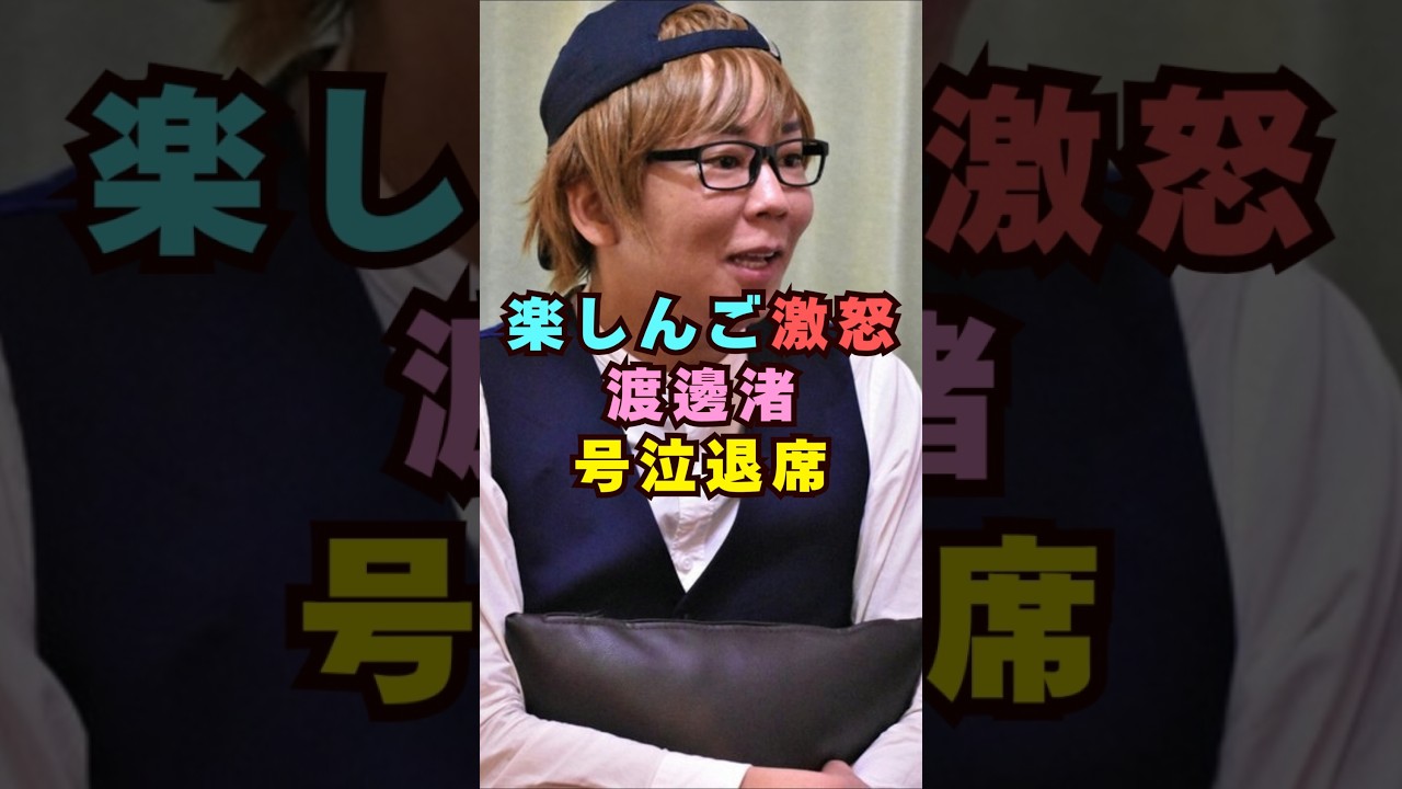 楽しんごが号泣退席した渡邊渚に激怒#芸能界 #芸能 #shorts