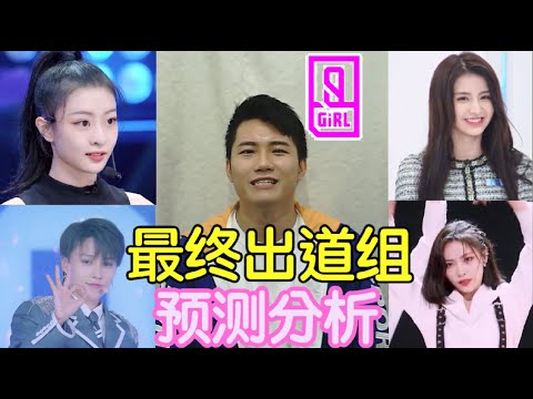[ENG SUB青春有你2] Prediction of FINAL DEBUT MEMBER | Youth with You 2 (based on first impression)