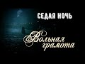 Вольная грамота II Дмитрий и Полина II Седая ночь - С.Лазарев