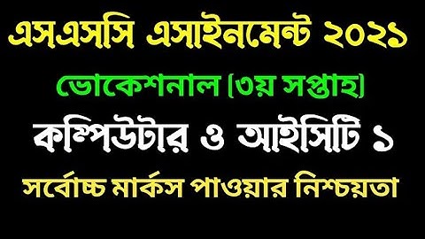 Ssc Vocational 2021 assignment Computer and IT-1 2nd paper  3rd week. কম্পিউটার ও আইসিটি১ ভোকেশনাল