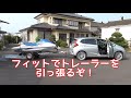 フィットでトレーラーを引っ張ろう！ヒッチメンバー装着