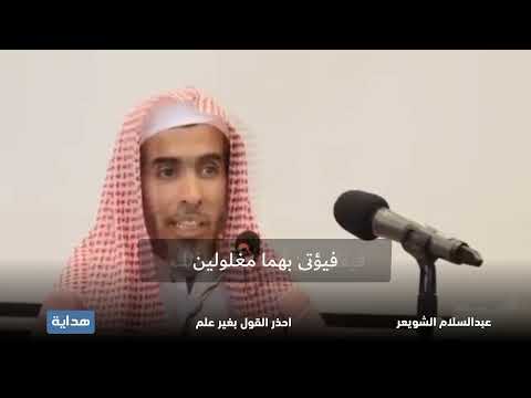 احذر القول بغيرعلم ما كب الناس في وجوههم على مناخيرهم إلا حصائد ألسنتهم الشيخ عبد السلام الشويعر