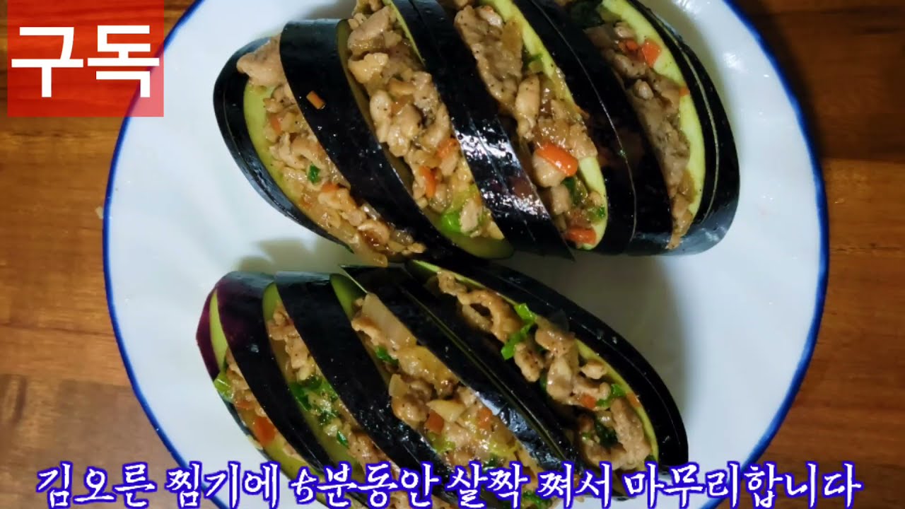 #가지찜#가지선 요리집에서나 먹던 그 명성만큼 맛있고 정갈하게 가가지찜 만드는방법 - YouTube