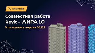 Совместная работа Revit – ЛИРА 10.12