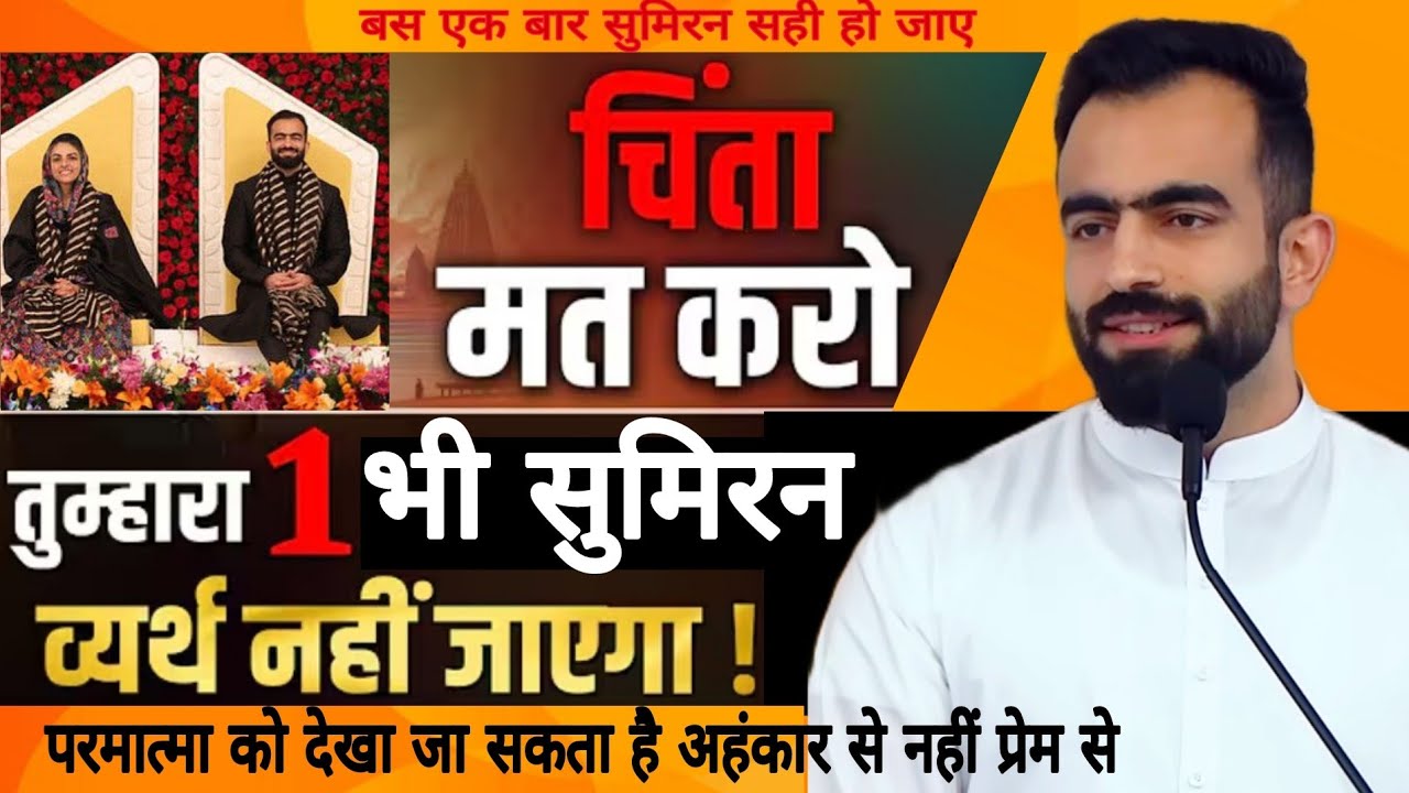 चिंता मत करो तुम्हारा 1 भी सुमिरन व्यर्थ नहीं जाएगा !RajpitaRamitJi Ke Anmol Vichar January 10, 2026