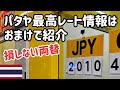 【パタヤ】まだTTCurrencyで両替してるの?