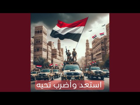 شيله استعد وأضرب تحيه