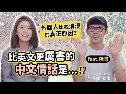 大挑戰 ft. 阿滴！外國人其實沒有比較浪漫！？｜兩性探討｜SKimmy 你的網路閨蜜