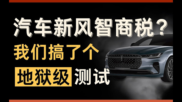 试试就逝世？地狱难度车载新风测试，最终...