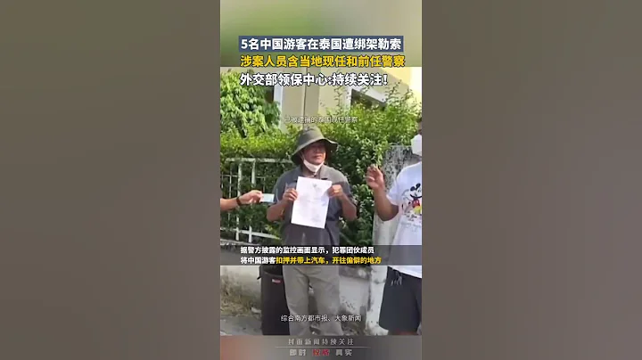 5名中國遊客在泰國遭綁架勒索，涉案人員含當地現任和前任警察，外交部領保中心:持續關注！｜泰國 #travel  #shorts #Thailand - 天天要聞
