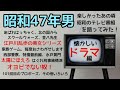 【昭和47年男1】あの頃夢中でに見ていた懐かしいテレビドラマを語る なんで昔のテレビって面白かったんだろう テレビが娯楽の中心だった昭和のテレビ番組を振り返る