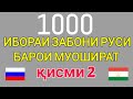 1000 ИБОРАИ ЗАБОНИ РУСИ БАРОИ МУОШИРАТ кисми 2 || ОМУЗИШИ ЗАБОНИ РУСИ