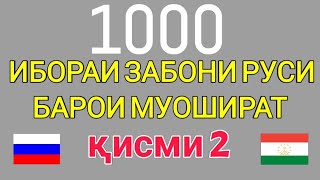 1000 ИБОРАИ ЗАБОНИ РУСИ БАРОИ МУОШИРАТ кисми 2 || ОМУЗИШИ ЗАБОНИ РУСИ