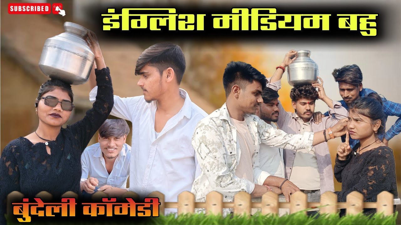 इंग्लिश मीडियम बहु बुंदेली कॉमेडी || arvind ashiq bundeli || bundeli comedy 😘