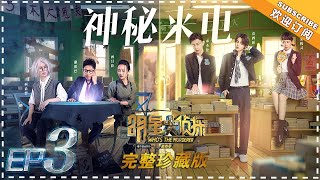 【ENG SUB】《明星大侦探4》第3期:神秘来电——侦探跨时空破案 鬼鬼 邓伦演绎绝美爱情故事 完整珍藏版 Who's The Murderer 4 EP3【湖南卫视官方频道】 【ENG SUB】《明星大侦探4》第3期:神秘来电——侦探跨时空破案 鬼鬼 邓伦演绎绝美爱情故事 完整珍藏版 Who's The Murderer 4 EP3【湖南卫视官方频道】