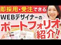 WEBデザイナーのポートフォリオ紹介|仕事につながるポートフォリオはココが違う!