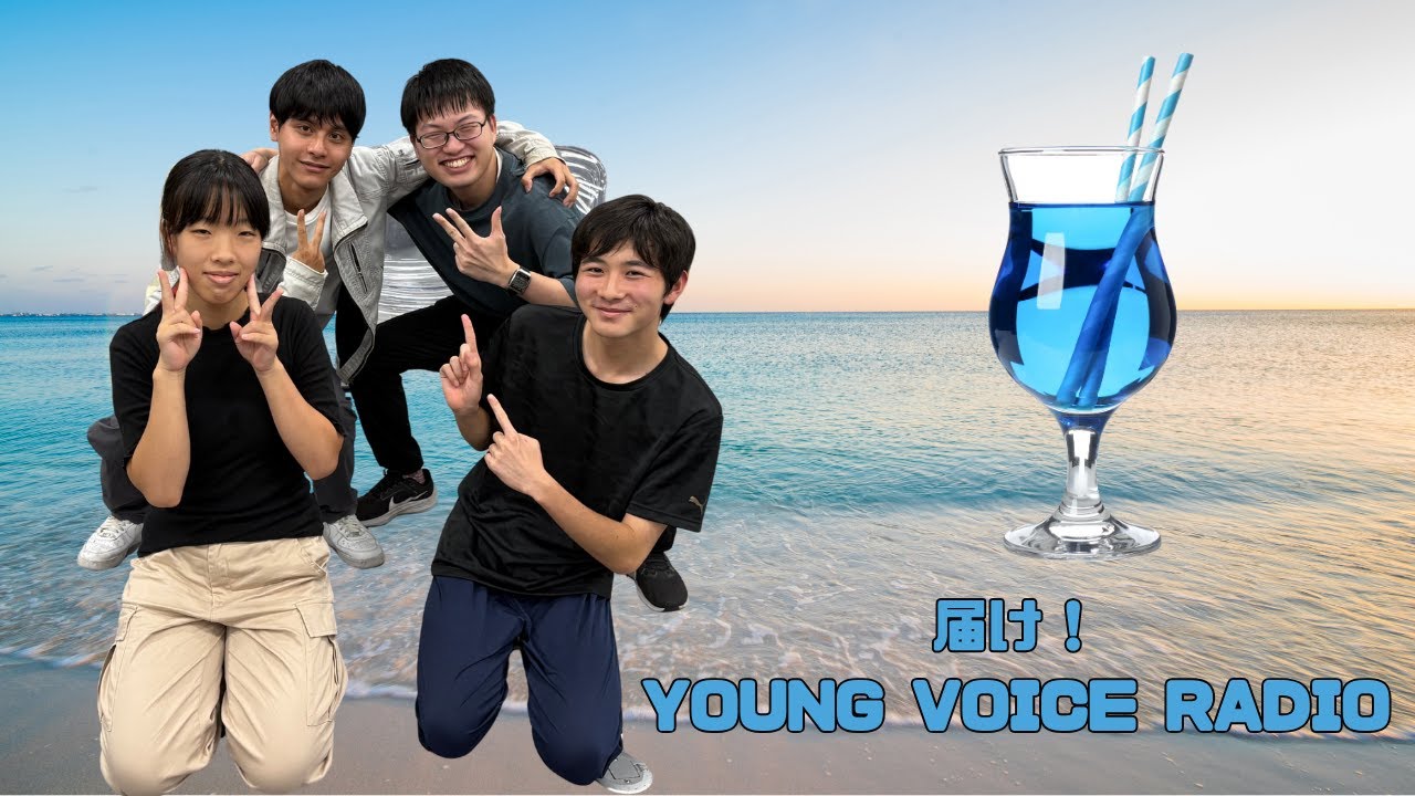 今治ラヂオバリバリ『届け！YOUNG VOICE RADIO』朗読「海酒」をお届け