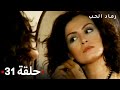 مسلسل رماد الحب الحلقة 31 