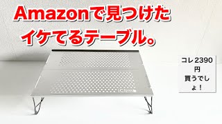 「キャンプ道具」コレ絶対いいよ！⭕️ULパンチングテーブル　『軽量で見た目もクール』この広さなのに『フィールドホッパー』より軽量　価格もお手頃！2390円　買いのキャンプギア