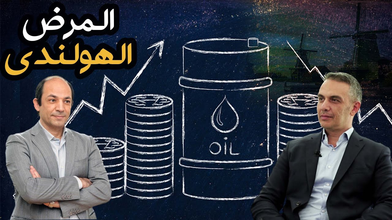 المرض الهولندى ومتحوراته عاد لمهاجمة الاقتصاد العالمي. كيف ولماذا؟