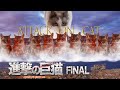 【猫ミーム】で地ならし 進撃の巨猫 Attack on Cat FINAL