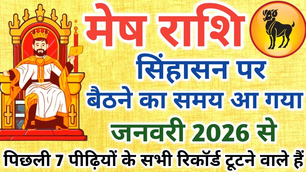 मेष राशि सिंहासन पर बैठने का समय आ गया 😱 पिछली 7 पीढ़ियों के रिकॉर्ड टूटने वाला है || Mesh Rashifal 