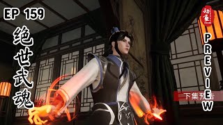 [Preview] Peerless Martial Spirit Episode 159 | Jue Shi Wu Hun | 绝世武魂