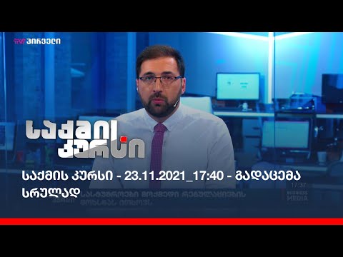 საქმის კურსი - 23.11.2021_17:40 - გადაცემა სრულად